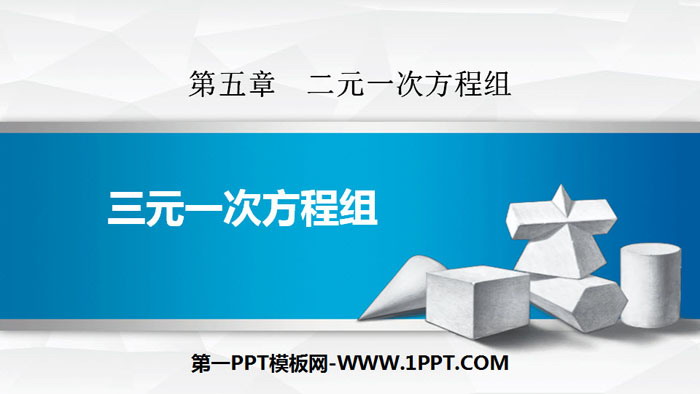 《三元一次方程组》二元一次方程组PPT下载