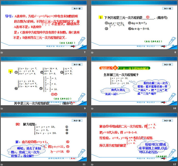 《三元一次方程组》二元一次方程组PPT下载