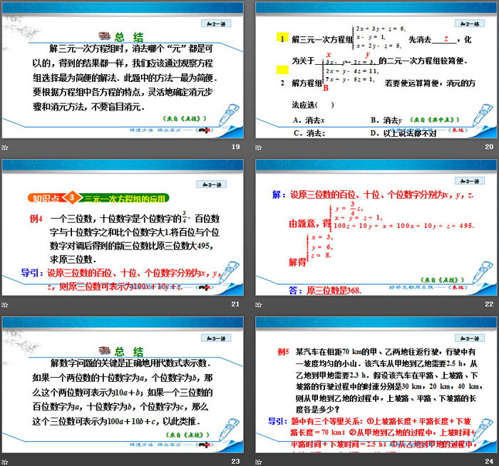 《三元一次方程组》二元一次方程组PPT下载