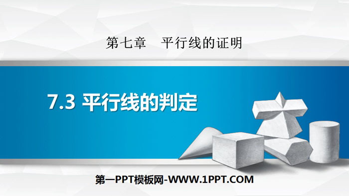 《平行线的判定》平行线的证明PPT下载