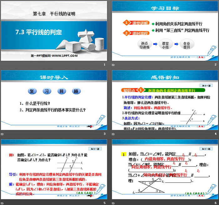 《平行线的判定》平行线的证明PPT下载