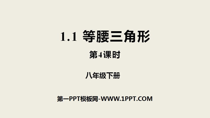 《等腰三角形》三角形的证明PPT(第4课时)