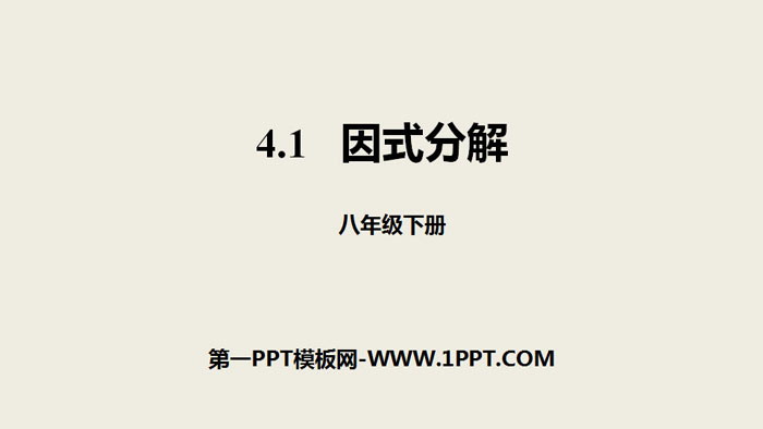 《因式分解》因式分解PPT