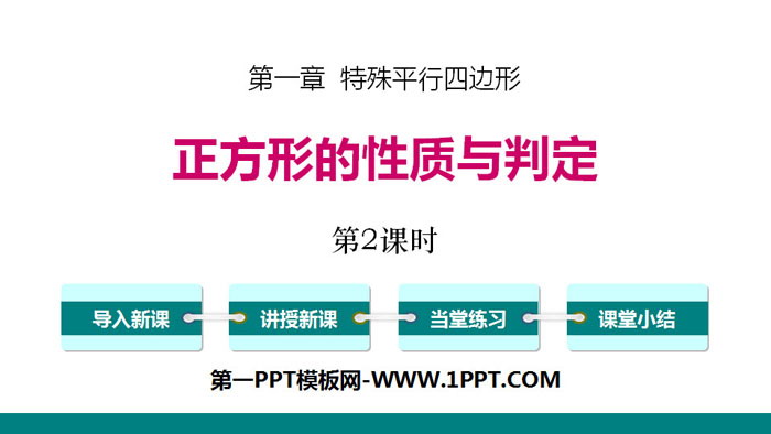 《正方形的性质与判定》特殊平行四边形PPT(第2课时)