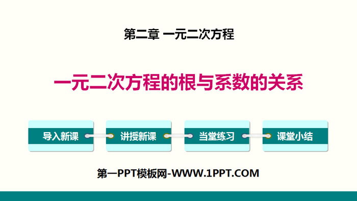 《一元二次方程的根与系数的关系》一元二次方程PPT教学课件
