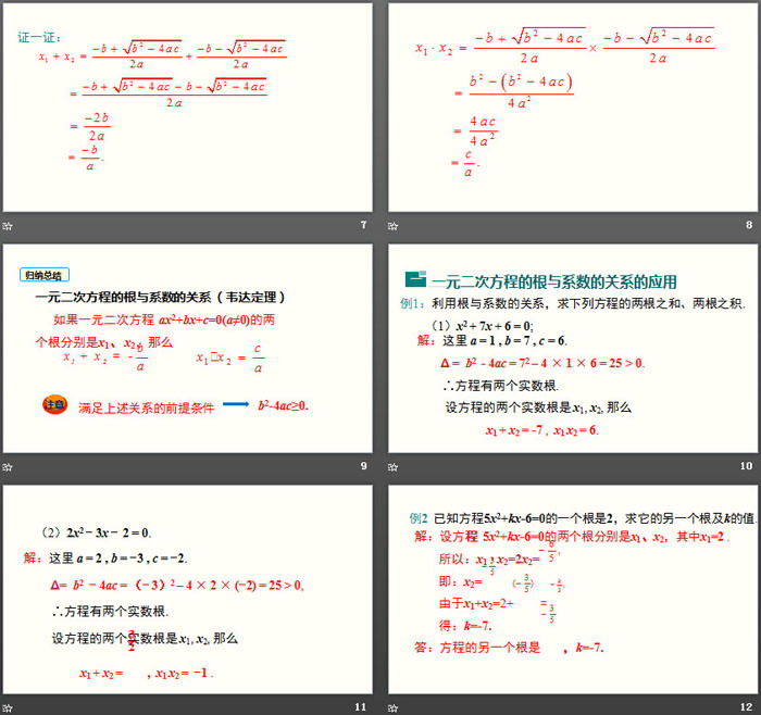 《一元二次方程的根与系数的关系》一元二次方程PPT教学课件