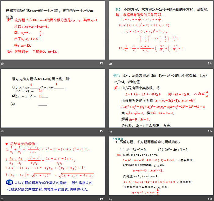 《一元二次方程的根与系数的关系》一元二次方程PPT教学课件