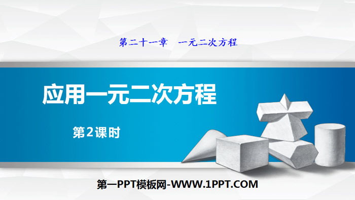 《应用一元二次方程》一元二次方程PPT(第2课时)
