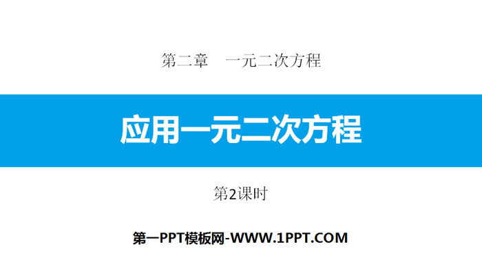 《应用一元二次方程》一元二次方程PPT下载(第2课时)