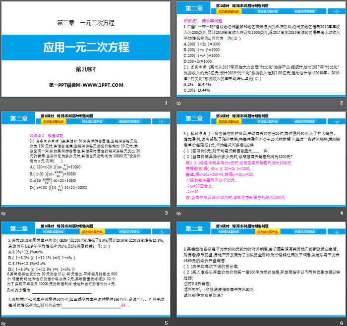 《应用一元二次方程》一元二次方程PPT下载(第2课时)