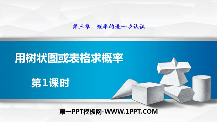 《用树状图或表格求概率》概率的进一步认识PPT下载(第1课时)