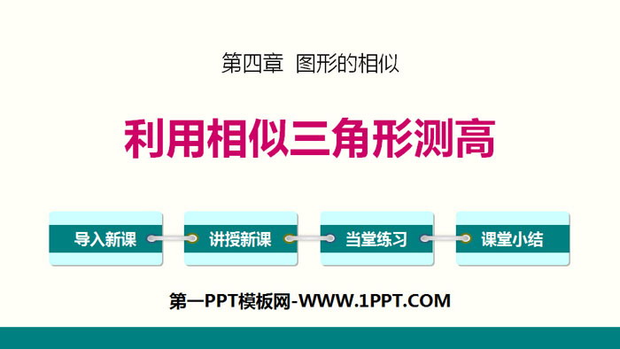 《利用相似三角形测高》图形的相似PPT