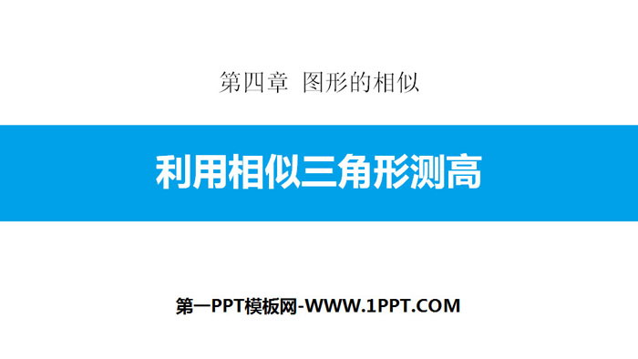 《利用相似三角形测高》图形的相似PPT下载
