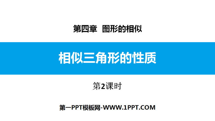 《相似三角形的性质》图形的相似PPT课件(第2课时)