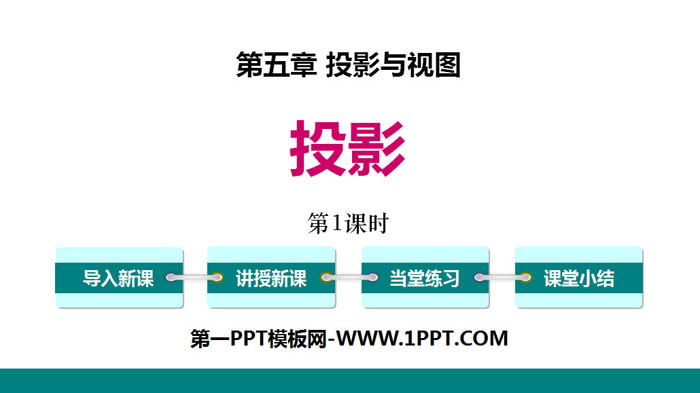 《投影》投影与视图PPT课件(第1课时)