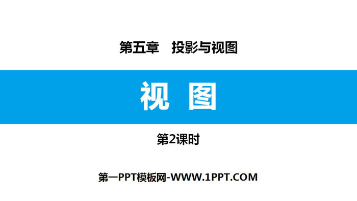 《视图》投影与视图PPT下载(第2课时)