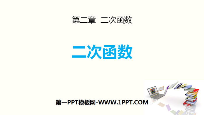 《二次函数》PPT精品课件