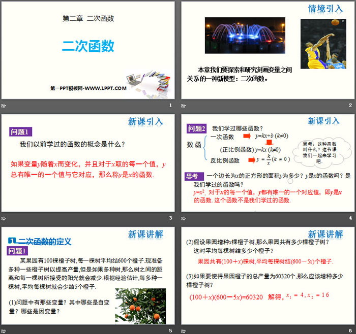 《二次函数》PPT精品课件