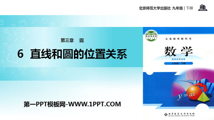 《直线和圆的位置关系》圆PPT下载