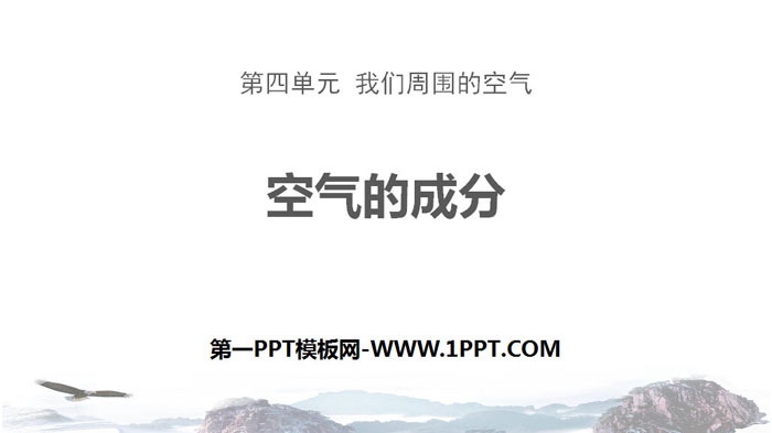 《空气的成分》我们周围的空气PPT
