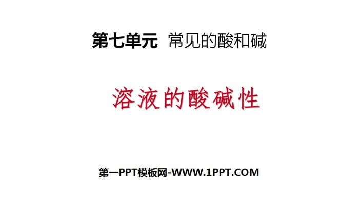 《溶液的酸碱性》常见的酸和碱PPT