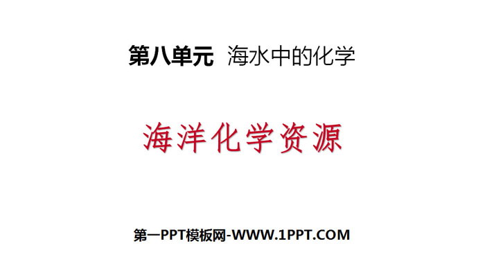 《海洋化学资源》海水中的化学PPT