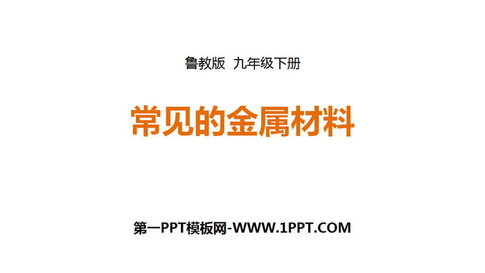 《常见的金属材料》金属PPT