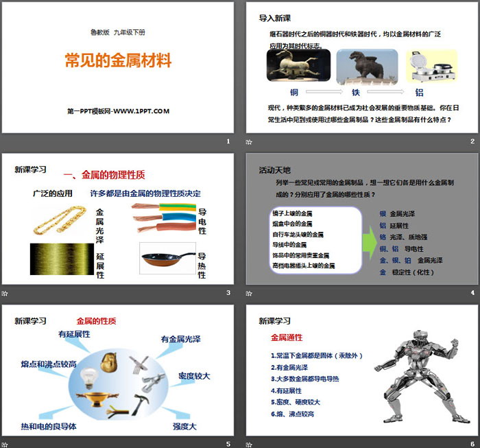 《常见的金属材料》金属PPT