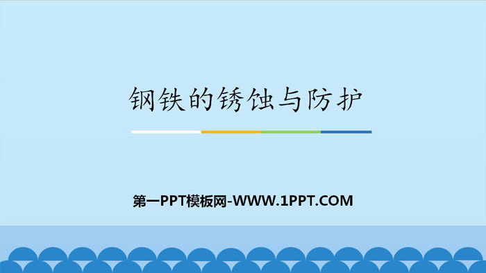 《钢铁的锈蚀与防护》金属PPT