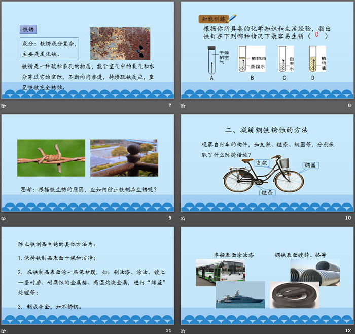 《钢铁的锈蚀与防护》金属PPT