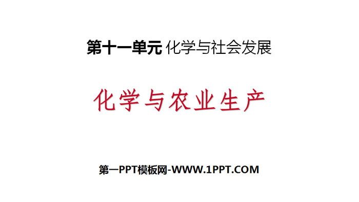《化学与农业生产》化学与社会发展PPT课件
