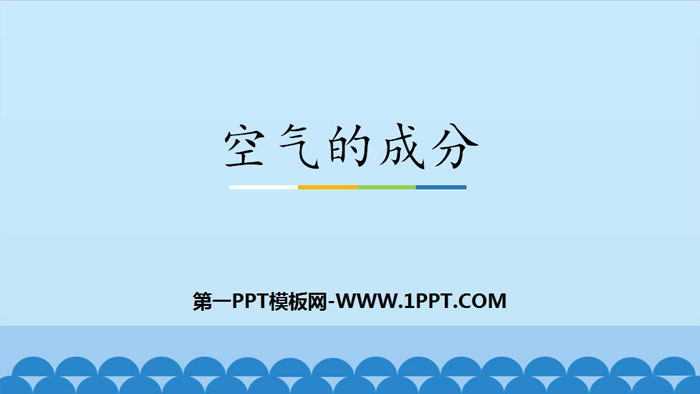 《空气的成分》我们周围的空气PPT课件