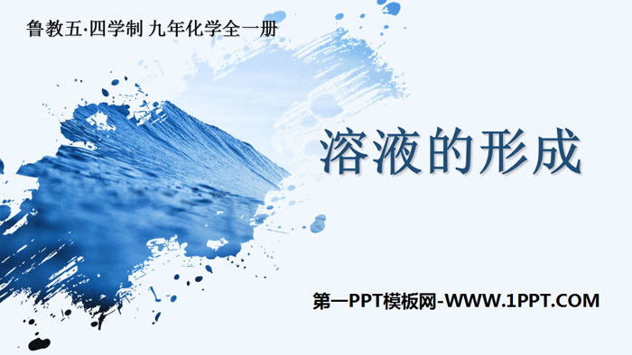 《溶液的形成》溶液PPT教学课件