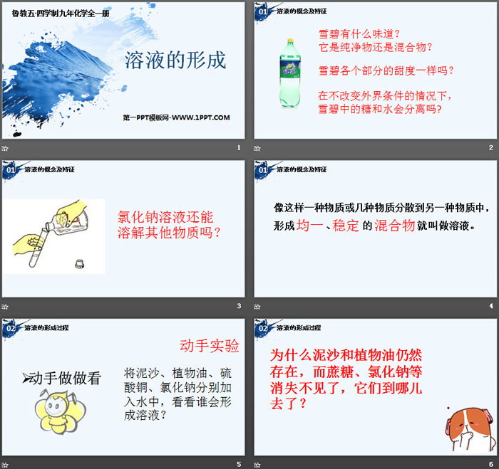 《溶液的形成》溶液PPT教学课件