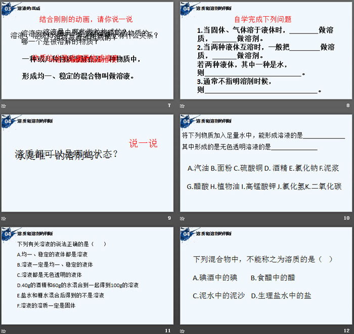 《溶液的形成》溶液PPT教学课件