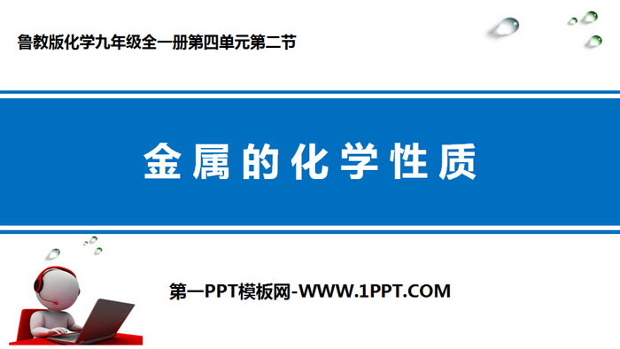 《金属的化学性质》金属PPT下载