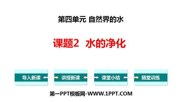 《水的净化》自然界的水PPT