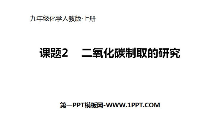 《二氧化碳制取的研究》碳和碳的氧化物PPT下载