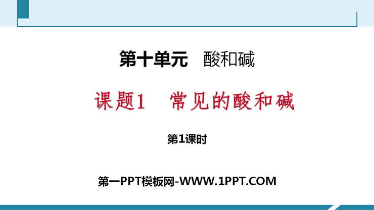 《常见的酸和碱》酸和碱PPT课件(第1课时)