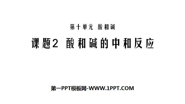《酸和碱的中和反应》酸和碱PPT