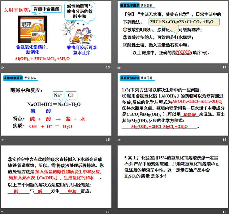 《酸和碱的中和反应》酸和碱PPT