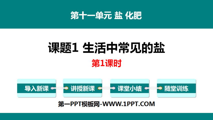 《生活中常见的盐》盐化肥PPT