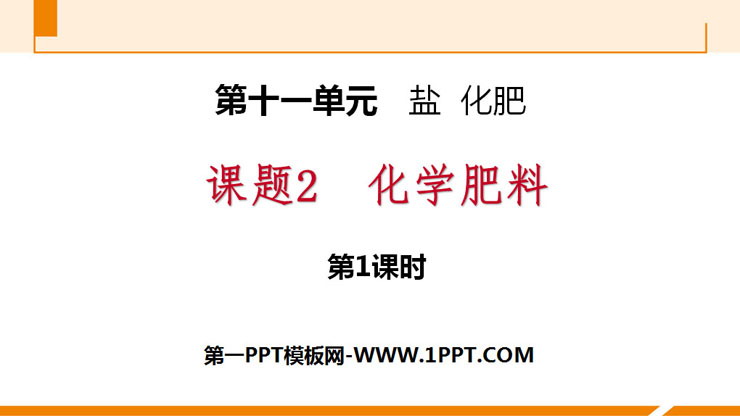 《化学肥料》盐化肥PPT课件(第1课时)