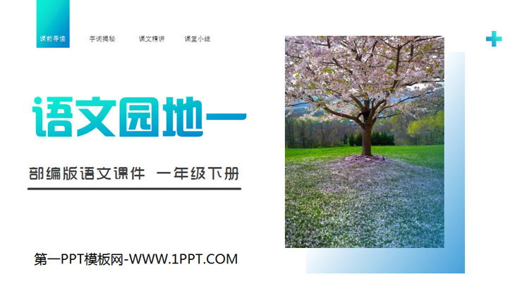 《语文园地一》PPT课件下载(一年级下册)