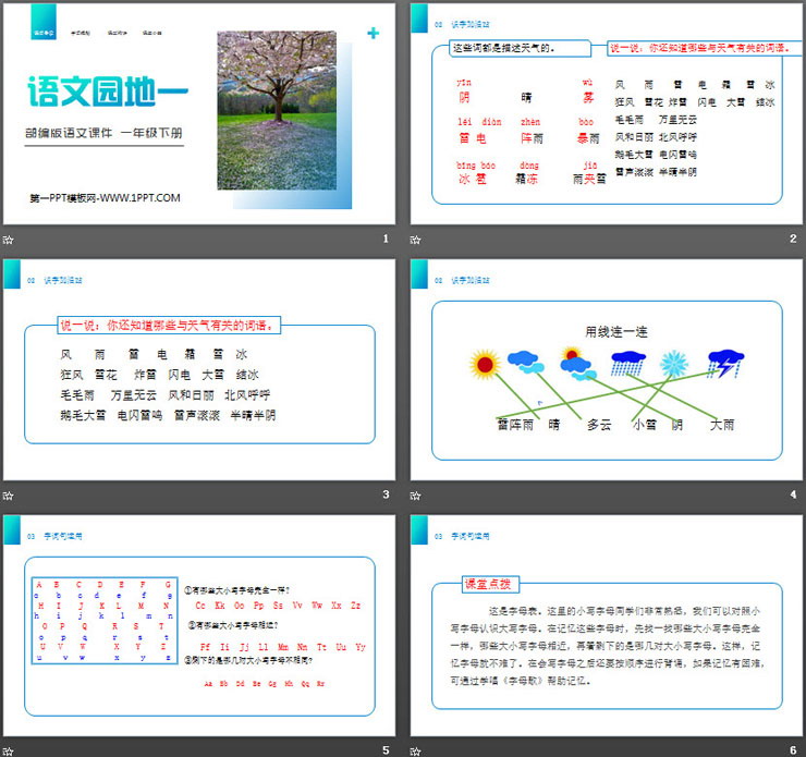 《语文园地一》PPT课件下载(一年级下册)
