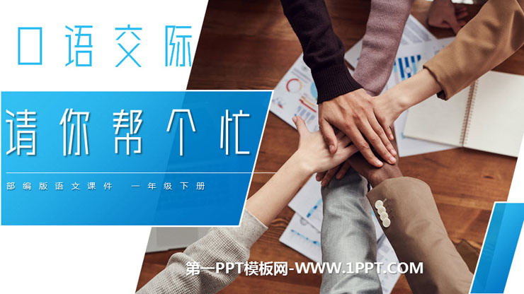 《请你帮个忙》PPT课件下载