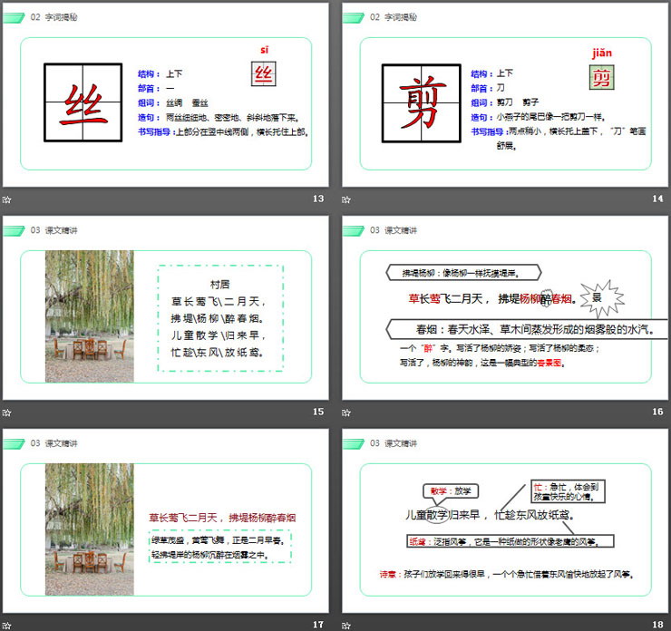 《古诗两首》《村居》《咏柳》PPT课件下载