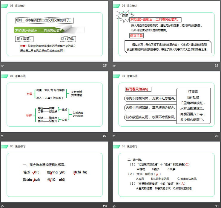 《古诗两首》《村居》《咏柳》PPT课件下载