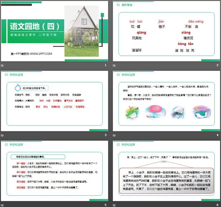 《语文园地四》PPT课件下载(二年级下册)