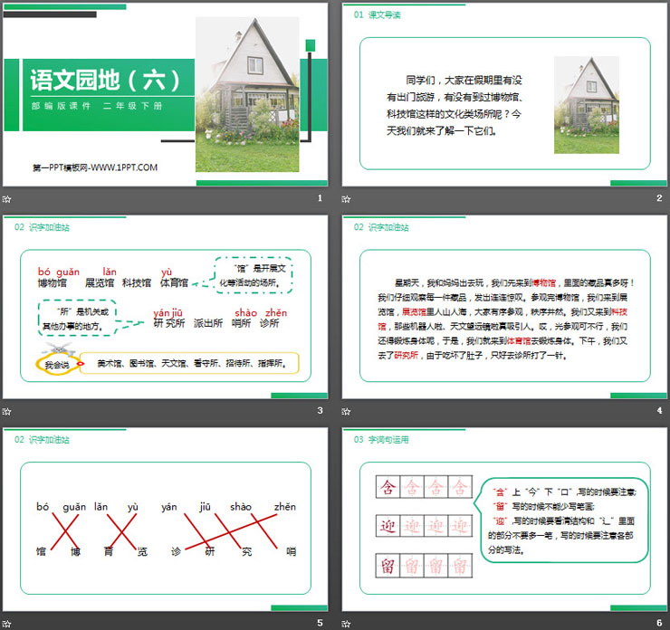 《语文园地六》PPT课件下载(二年级下册)